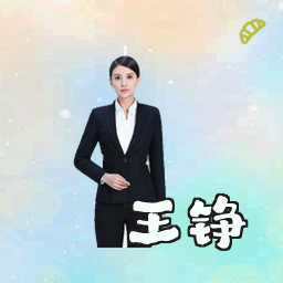 王铮