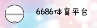 6686体育官方网站