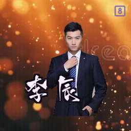 李辰
